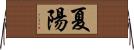 夏陽 Horizontal Wall Scroll
