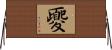 夒 Horizontal Wall Scroll