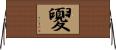 夓 Horizontal Wall Scroll