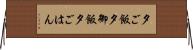 夕ご飯 Horizontal Wall Scroll