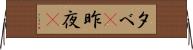 夕べ(P);昨夜(P) Horizontal Wall Scroll