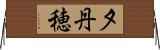 夕丹穂 Horizontal Wall Scroll