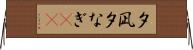夕凪 Horizontal Wall Scroll