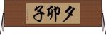 夕卯子 Horizontal Wall Scroll