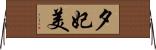 夕妃美 Horizontal Wall Scroll