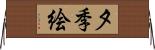 夕季絵 Horizontal Wall Scroll