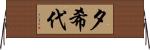 夕希代 Horizontal Wall Scroll