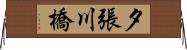 夕張川橋 Horizontal Wall Scroll
