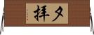 夕拝 Horizontal Wall Scroll