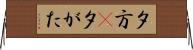 夕方(P) Horizontal Wall Scroll