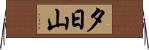 夕日山 Horizontal Wall Scroll