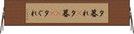 夕暮れ(P) Horizontal Wall Scroll