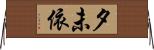 夕未依 Horizontal Wall Scroll