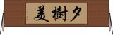 夕樹美 Horizontal Wall Scroll