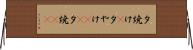 夕焼け(P) Horizontal Wall Scroll