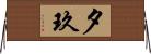 夕玖 Horizontal Wall Scroll