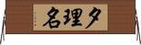 夕理名 Horizontal Wall Scroll