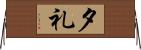 夕礼 Horizontal Wall Scroll