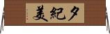 夕紀美 Horizontal Wall Scroll