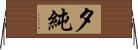 夕純 Horizontal Wall Scroll