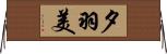 夕羽美 Horizontal Wall Scroll