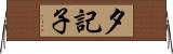 夕記子 Horizontal Wall Scroll