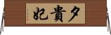 夕貴妃 Horizontal Wall Scroll
