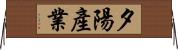 夕陽產業 Horizontal Wall Scroll
