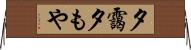 夕靄 Horizontal Wall Scroll