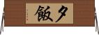 夕飯 Horizontal Wall Scroll