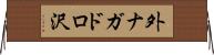 外ナガドロ沢 Horizontal Wall Scroll