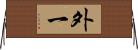 外一 Horizontal Wall Scroll