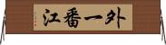 外一番江 Horizontal Wall Scroll