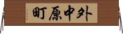 外中原町 Horizontal Wall Scroll