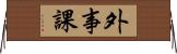 外事課 Horizontal Wall Scroll