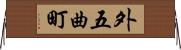 外五曲町 Horizontal Wall Scroll