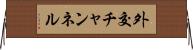 外交チャンネル Horizontal Wall Scroll