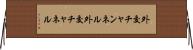 外交チャンネル Horizontal Wall Scroll