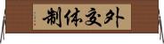 外交体制 Horizontal Wall Scroll