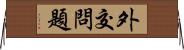 外交問題 Horizontal Wall Scroll