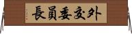 外交委員長 Horizontal Wall Scroll