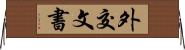 外交文書 Horizontal Wall Scroll