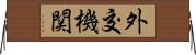 外交機関 Horizontal Wall Scroll
