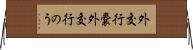 外交行嚢 Horizontal Wall Scroll