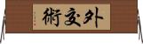 外交術 Horizontal Wall Scroll