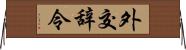 外交辞令 Horizontal Wall Scroll