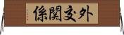 外交関係 Horizontal Wall Scroll