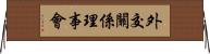 外交關係理事會 Horizontal Wall Scroll
