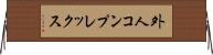 外人コンプレックス Horizontal Wall Scroll