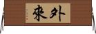 外來 Horizontal Wall Scroll